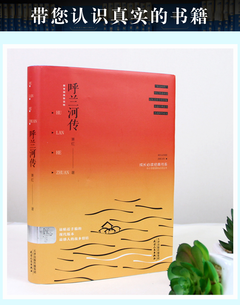 呼兰河传 萧红著完整版原版正版书小学四五六年级 小学生语文新课标 初中生青少年文学书籍 青少年