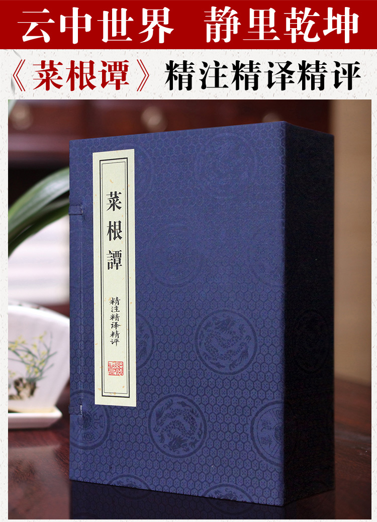 菜根谭（一函三册）洪应明 处世 修养 国学 宣纸线装 政治智慧 生存智慧 处世 心学 禅学 博采三教