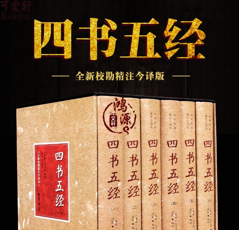 四书五经 精装全6册 原文译文注解 论语中庸大学礼记尚书诗经 国学文学 国学经典书籍全套