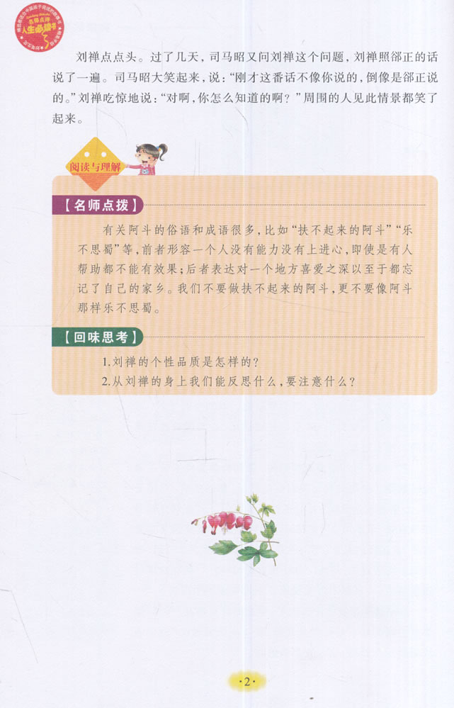 美绘版 名师点评人生必读书--典故故事