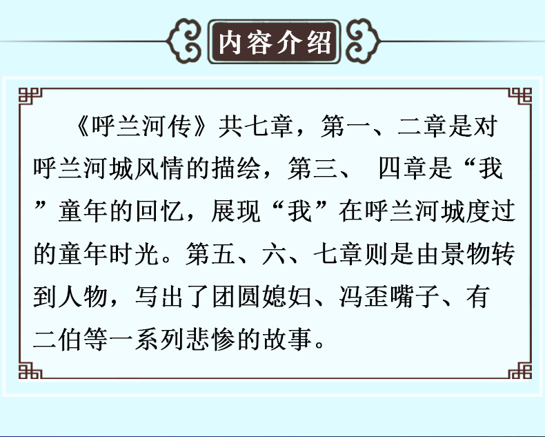 呼兰河传 萧红著完整版原版正版书小学四五六年级 小学生语文新课标 初中生青少年文学书籍 青少年