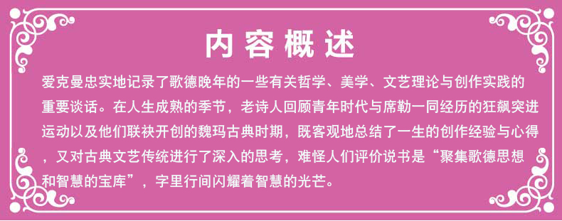 歌德谈话录 人生必读书美绘插图版青少版名师点评 儿童文学中小学课外读物图书