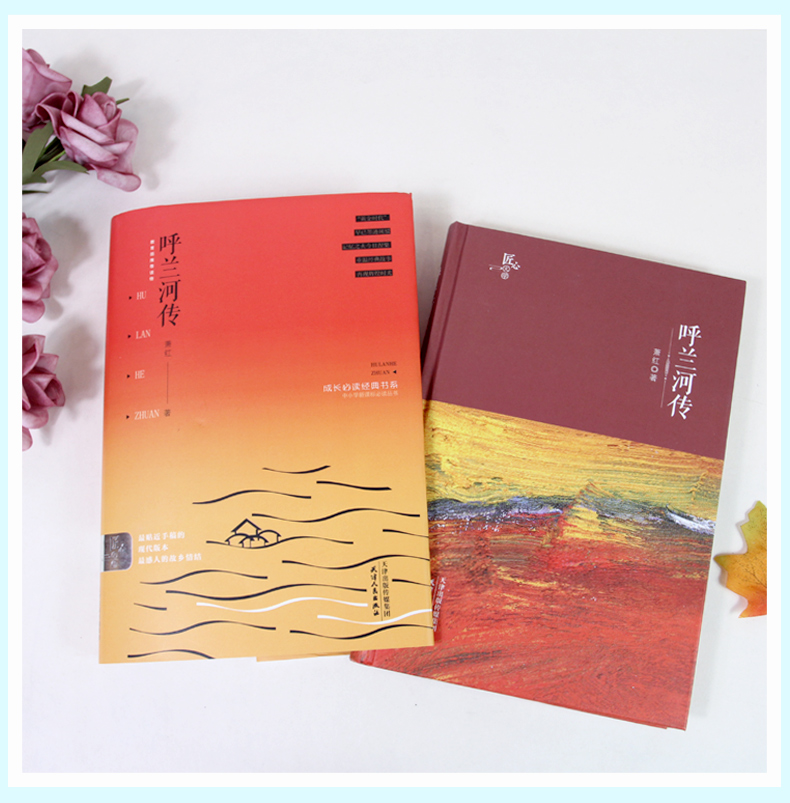 呼兰河传 萧红著完整版原版正版书小学四五六年级 小学生语文新课标 初中生青少年文学书籍 青少年