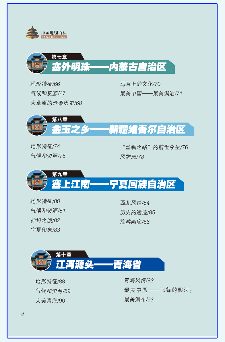 世界中国地理百科全书全套2册  写给少儿童百科全书  7-10岁 11-14岁 儿童课外读物