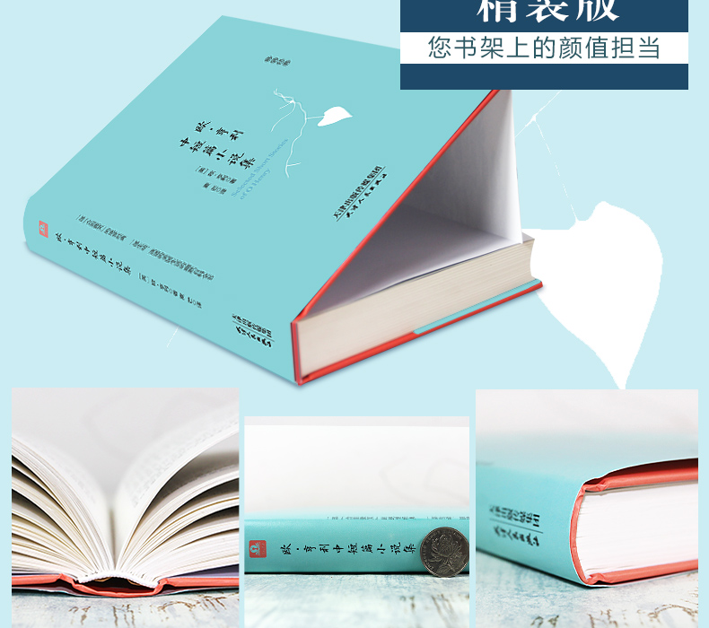 精装欧亨利短篇小说集 外国文学小说 经典书籍 含麦琪的礼物后一片叶子 警察与赞美诗等39篇