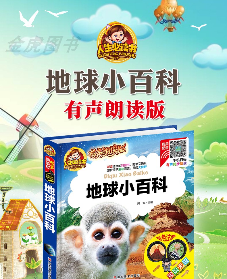 【注音有声朗读版】地球小百科 彩图注音版儿童读物一二年级课外阅读书籍