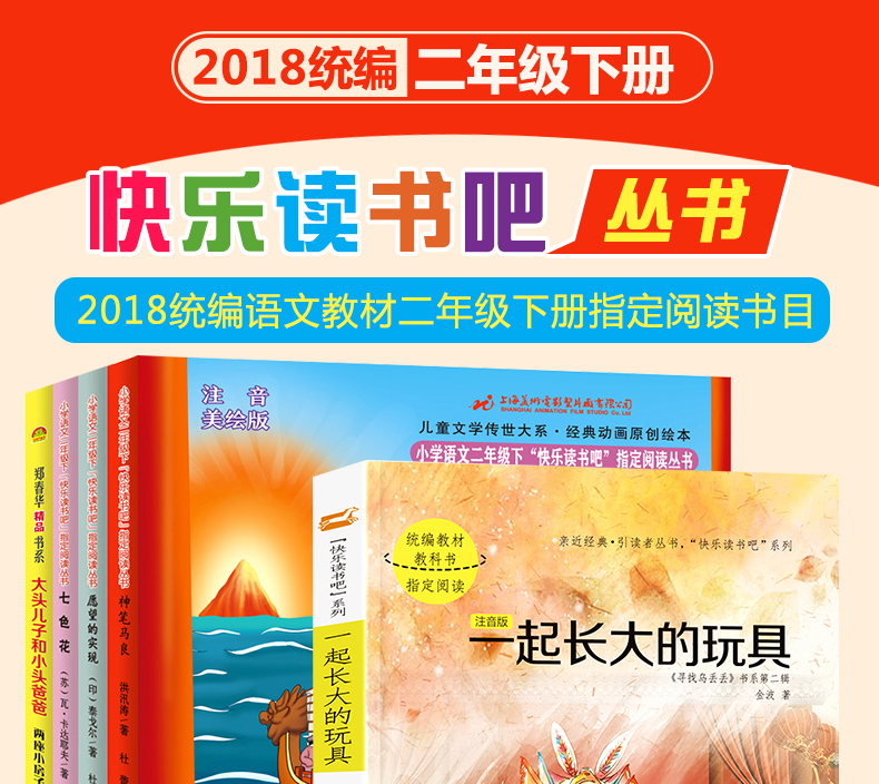 快乐读书吧二年级下必读 全5册注音版 神笔马良书小学生课外阅读书籍一起长大的玩具七色花愿望的实现