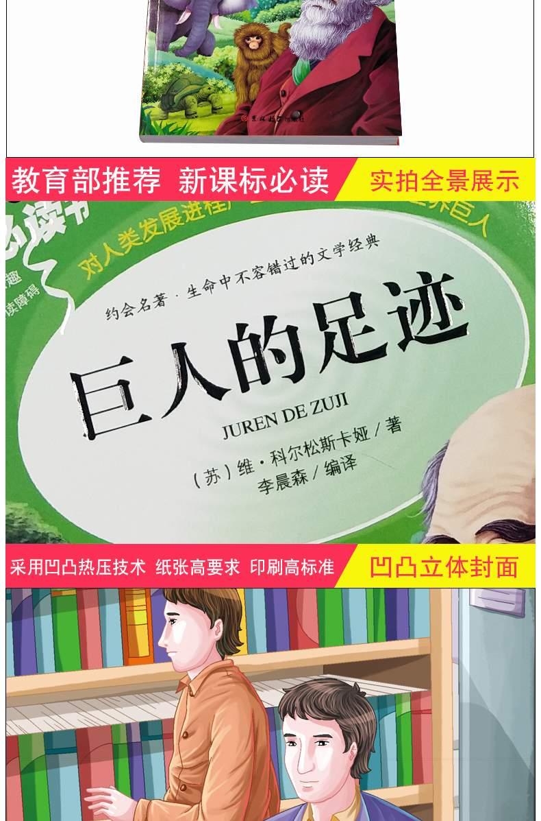人生必读书 巨人的足迹 导读注释详解名师点评 彩图不注音(美绘版)语文新课标必读中小学生励志课外