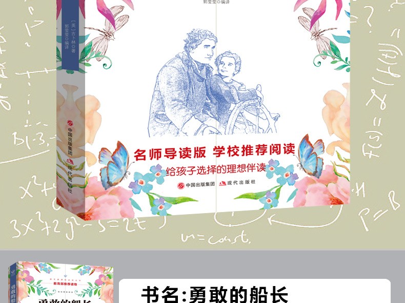 勇敢的船长 六年级语文新课标必读丛书/教育部推荐读物名师导读版书籍 青少年儿童课外文学名著课外书籍