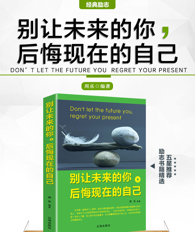 别让未来的你后悔现在的自己 青春励志正版书 人生哲理心灵鸡汤修养