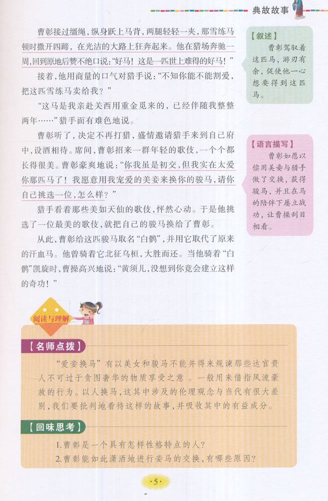 美绘版 名师点评人生必读书--典故故事