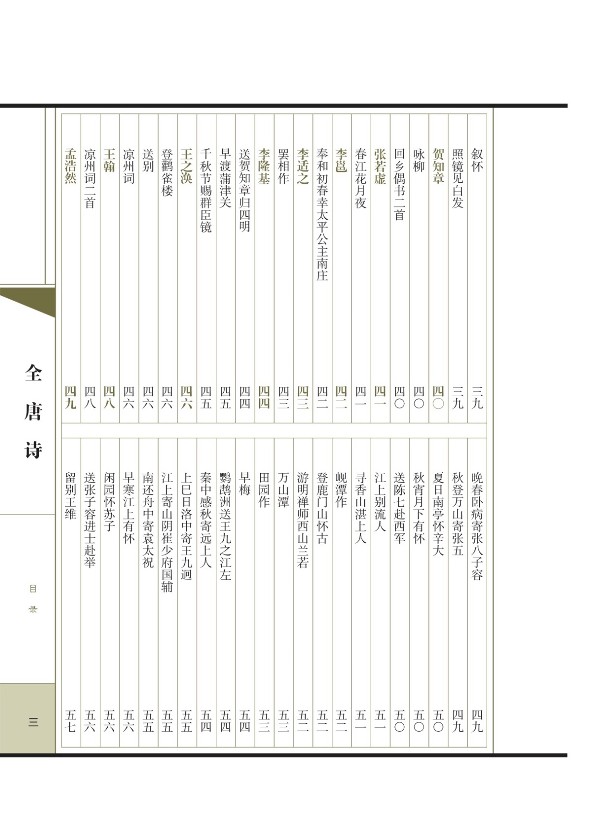 全唐诗 原文+注释+赏析 精选本 线装书籍