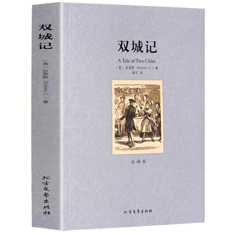 雙城記全譯本世界文學名著全譯本無刪節原著原版中文版狄更斯文集