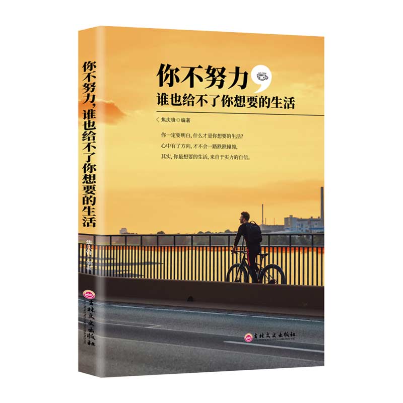 你不努力谁也给不了你想要的生活若不勇敢替坚强别在吃苦的年纪选择