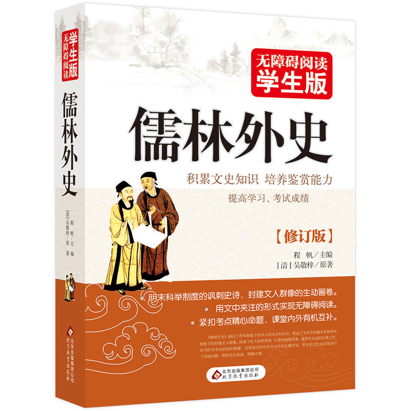 儒林外史无障碍阅读学生版九年级下册阅读名著荐书目初中新编统编语文