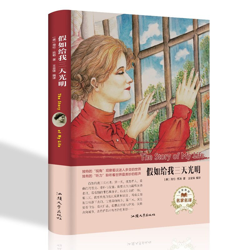 假如给我三天光明正版书原著美海伦凯勒小学生版初中版全译本精装