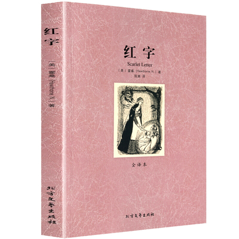 紅字全譯本霍桑著陳嵩譯一部偉大的浪漫主義小說美國心理分析小說的