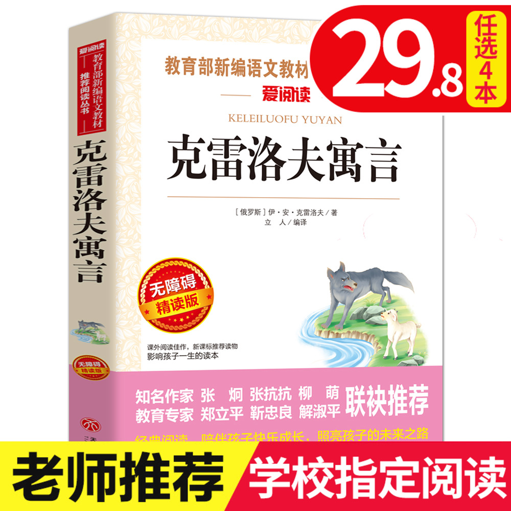 老師推薦克雷洛夫寓言三年級下指定小學生三年級必讀書目課外書讀物