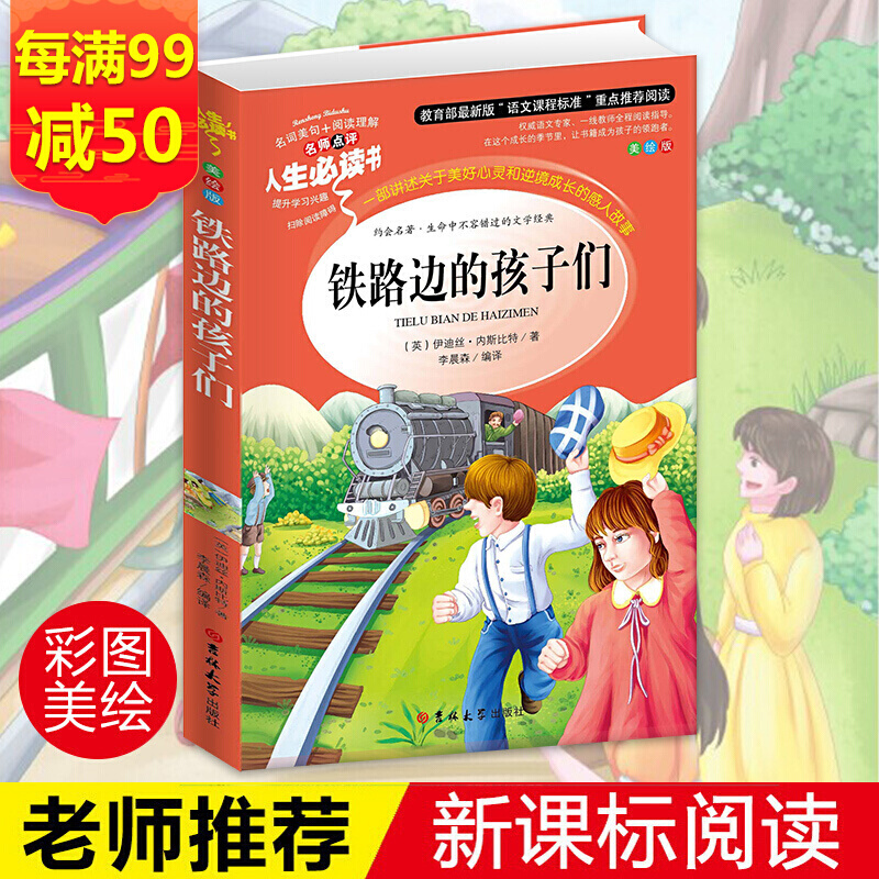 铁路边的孩子们人生必读书小学生正版彩图712岁初中生青少年版儿童