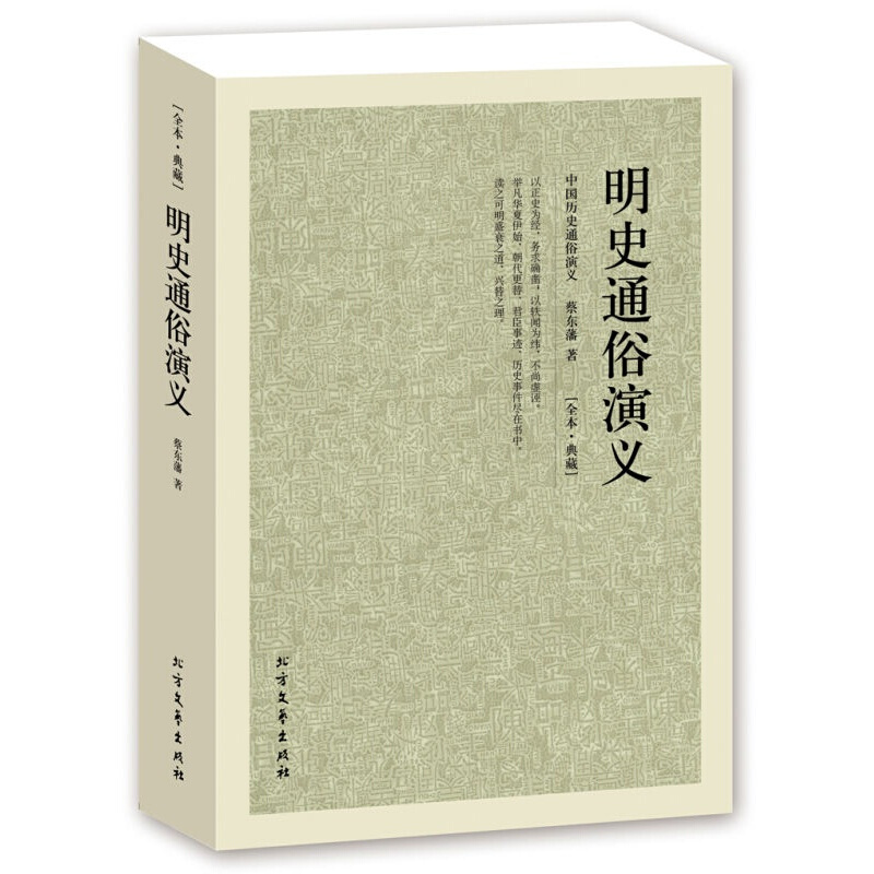 全本典藏明史通俗演義蔡東藩著中國古典軍事歷史小說揭秘明朝那些事兒