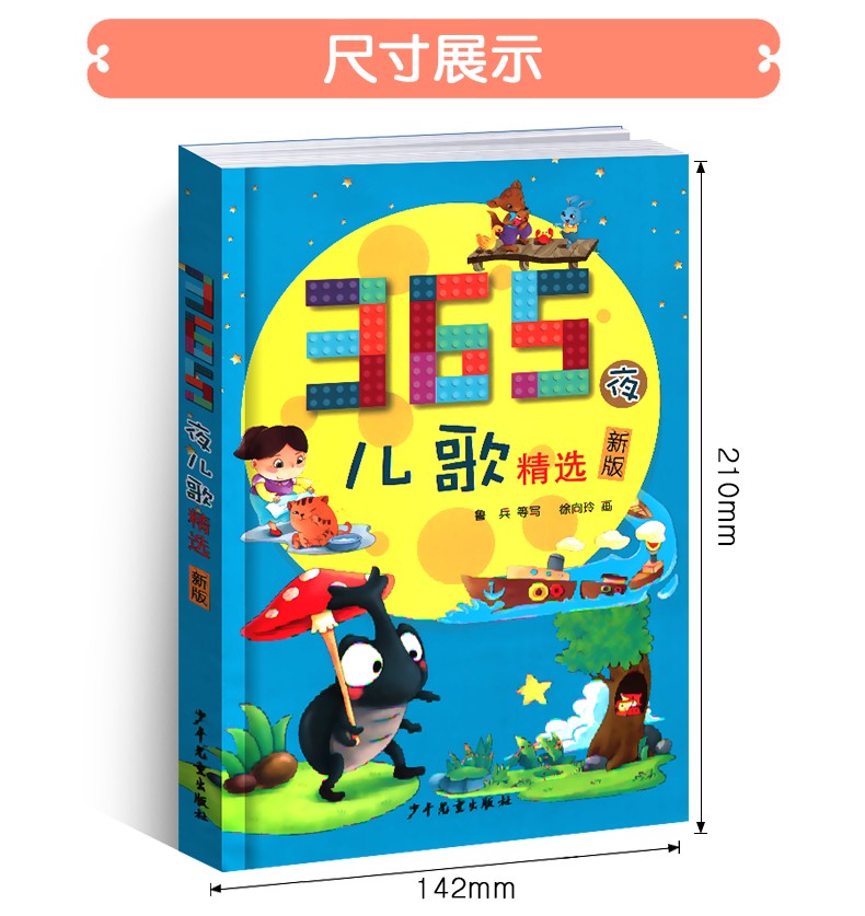 365夜儿歌精选(新版)  彩图注音版 一年级入学阅读课外书学校推荐阅读版本