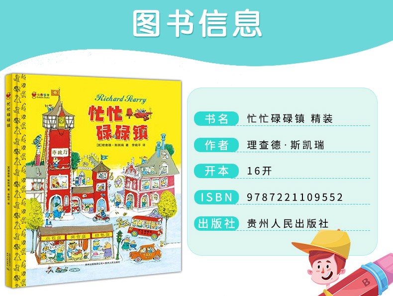 忙忙碌碌镇硬壳精装绘本图画书斯凯瑞金色童书正版斯凯瑞金色童书 有趣的故事书 绘本幼儿童图画书