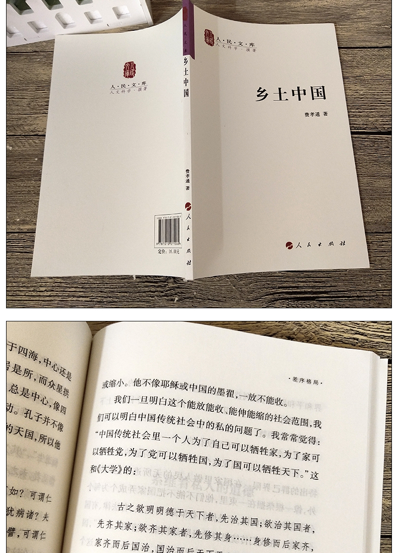 乡土中国人民出版社原版初高中生版费孝通著梁文道中国乡土社会传统