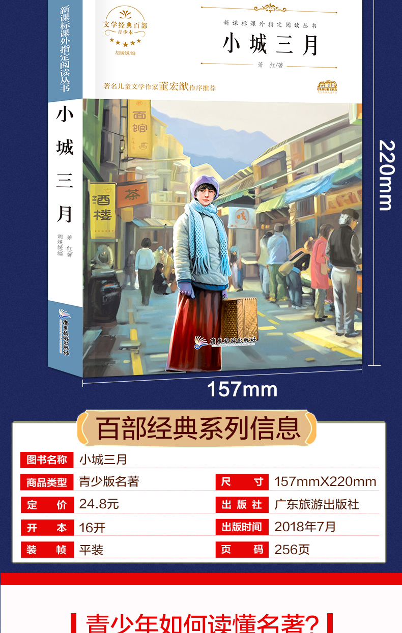 小城三月正版萧红著小学生萧红读本作品集含回忆鲁迅先生广东旅游出版社