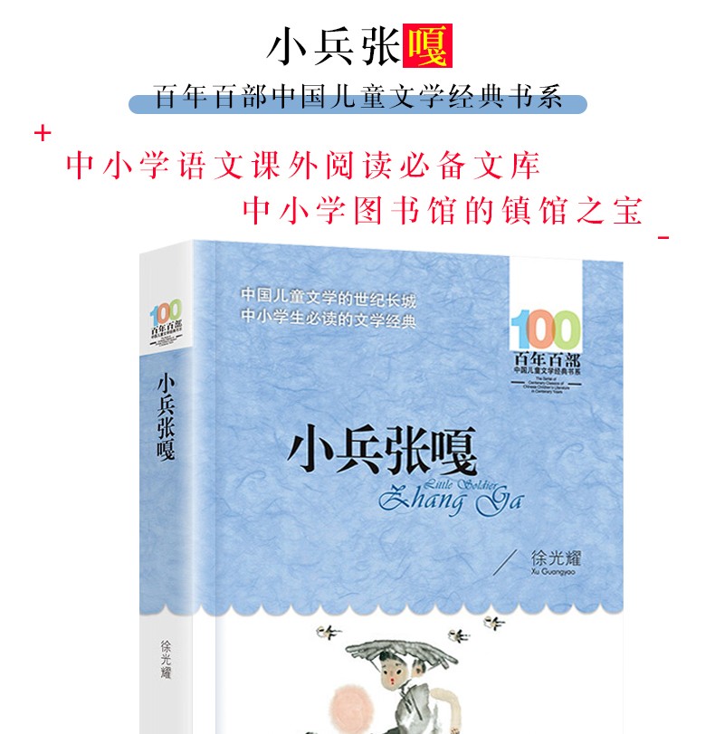 小兵张嘎正版 小学生必读百年百部中国儿童文学经典书系 徐光耀著 长江少年儿童出版社