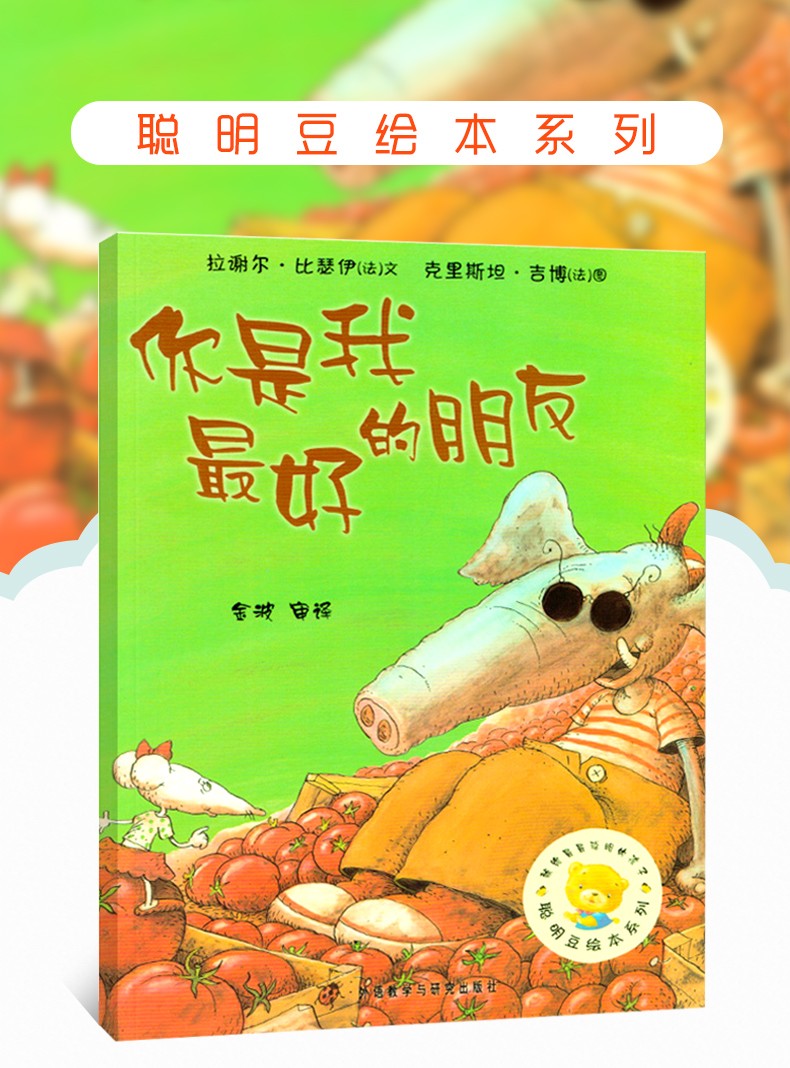你是我最好的朋友 绘本正版书包邮 聪明豆绘本系列 你是我的好朋友绘本 平装经典儿童绘本3-6岁 hb