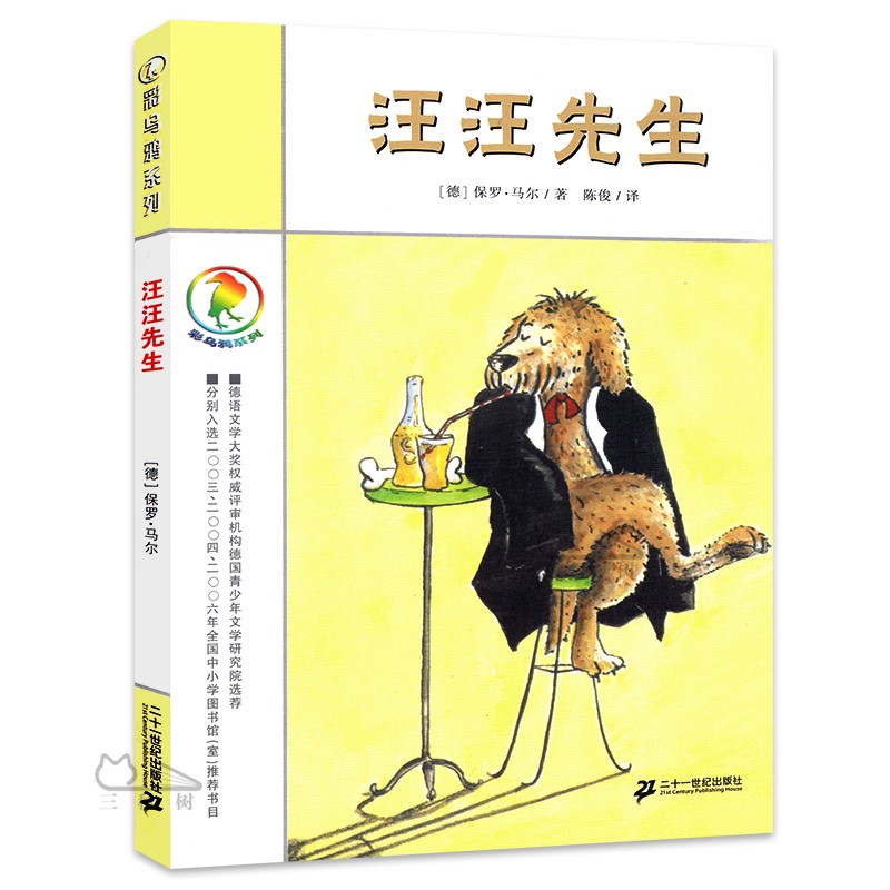 汪汪先生 书籍正版彩乌鸦系列 儿童读物/教辅 儿童文学 陈俊译 小学生课外书