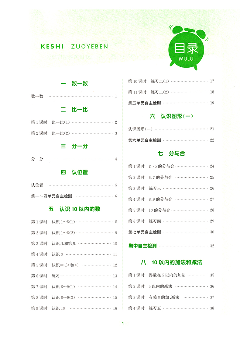 【江苏专用】数学一年级上册课时作业本2020年秋通城学典苏教版每课一练同步类金奖一年级数学同步练习册