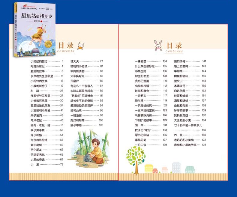 星星姑娘找朋友 樊发稼著 彩图美绘注音版 正版包邮 儿童文学名家名作美绘本 带拼音的童话故事书
