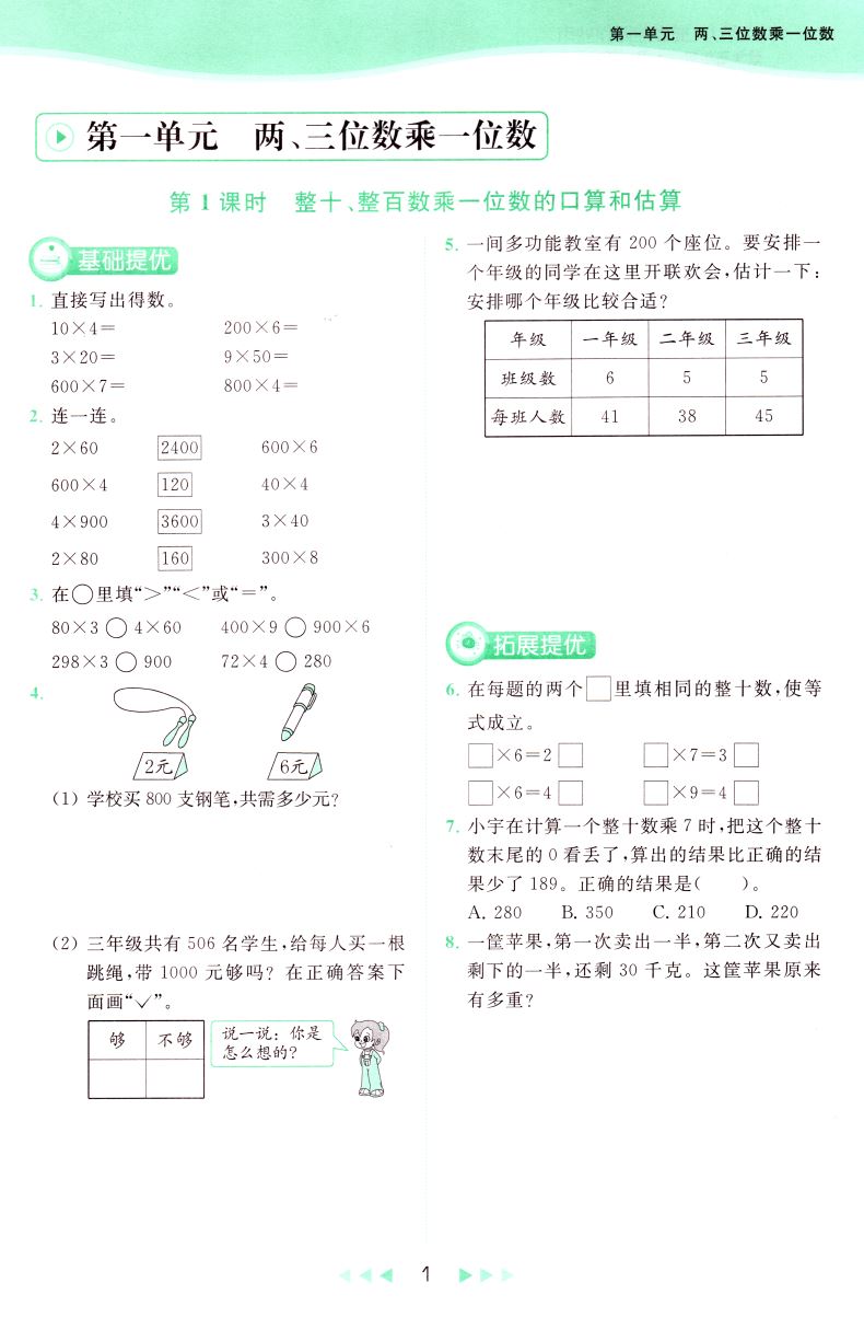 【正版】2020秋新版亮点给力提优课时作业本小学数学三年级上3年级上册江苏版苏教版复习教辅练习册单元