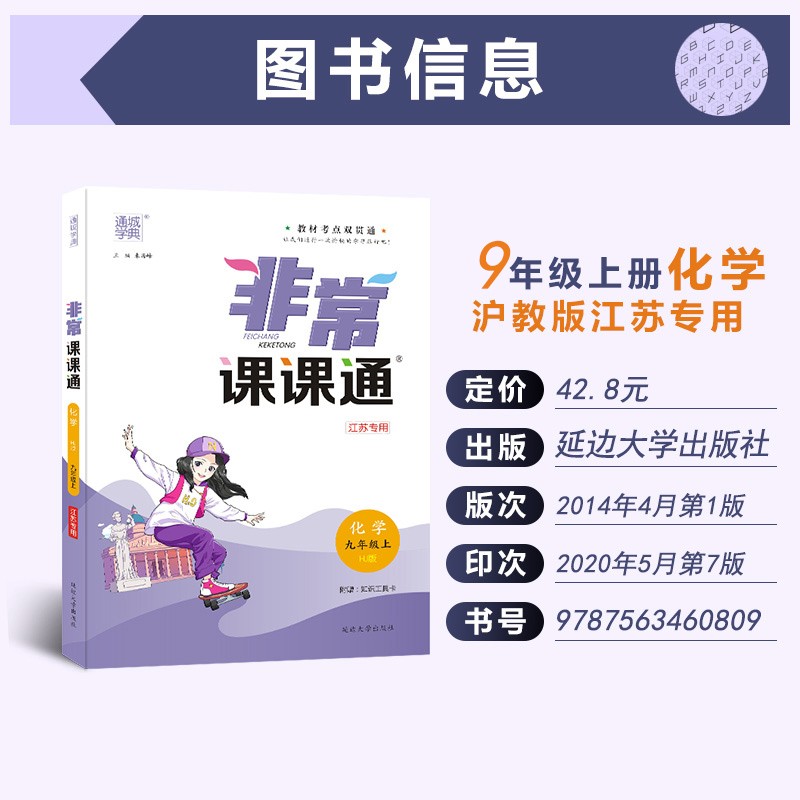 【江苏专用】2020秋 通城学典 非常课课通 化学 九年级上册 沪教版 初三HJ版同步教材讲解工具书