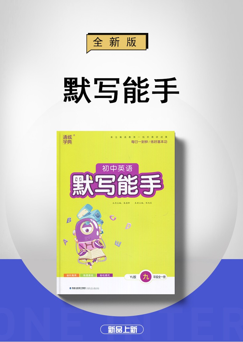 通城学典 2021初中英语默写能手九年级上下全一册译林版 中学教辅9年级江苏版同步练习册初三资料辅导