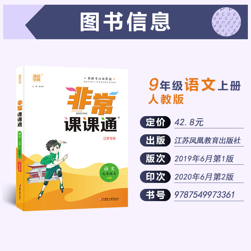 2020秋通城学典初中非常课课通九年级上册语文人教版江苏专用 初三9年级上RJ版教材同步课堂讲解重难
