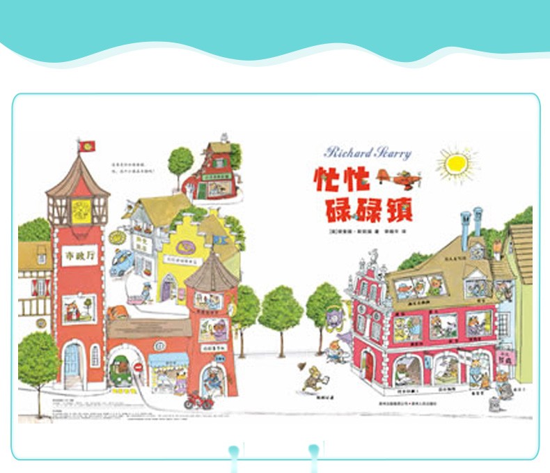 忙忙碌碌镇硬壳精装绘本图画书斯凯瑞金色童书正版斯凯瑞金色童书 有趣的故事书 绘本幼儿童图画书