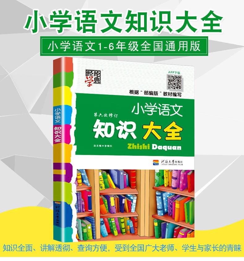 小学语文知识大全 第6次修订 全国通用版 小学全阶段1-6年级知识点