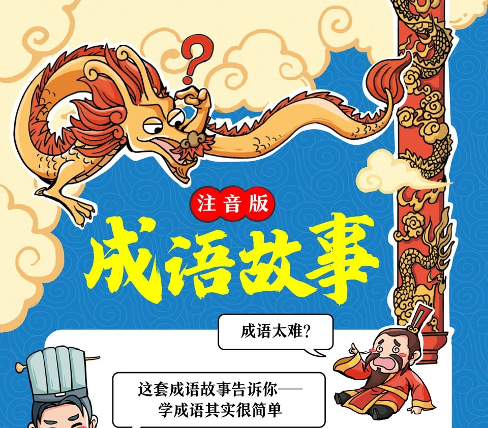 成语故事四册 成语故事绘本 幼儿 人物篇历史篇文化篇哲理篇 成语故事大全注音版 小学生一二三年级