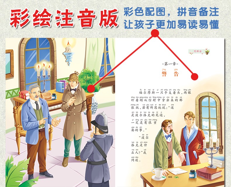 福尔摩斯探案集 注音版彩图小学生版大侦探夏洛克探案集儿童版正版全套少儿版柯南推理