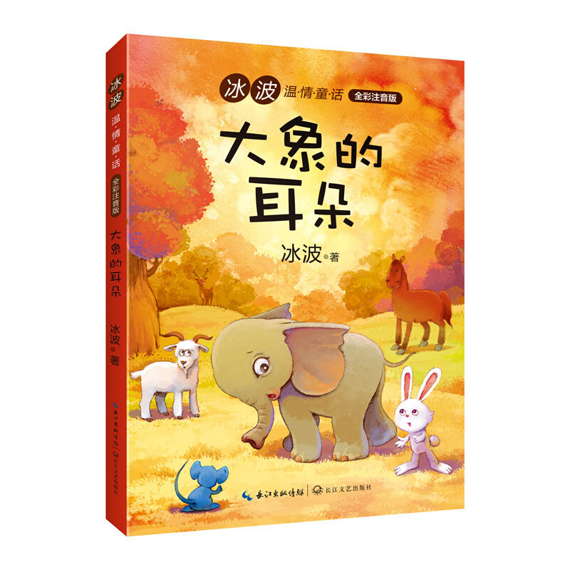 大象的耳朵 冰波温情童话·全彩注音版 7-10岁儿童文学童话故事 统编语文教科书指定阅读书目“快乐读