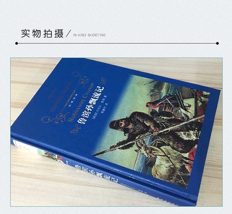 经典译林/鲁滨孙漂流记正版包邮(精装)/初中小学生课外阅读名著/英国丹尼尔笛福/鲁滨孙飘流记