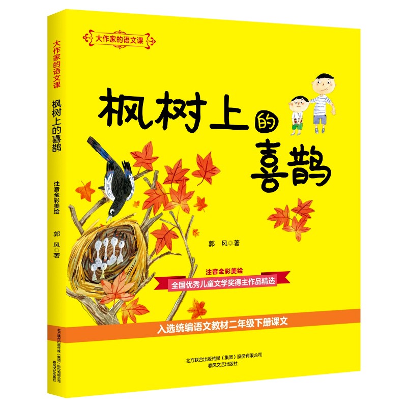 枫树上的喜鹊 郭风著 彩色绘本注音版 入选小学语文教材二年级下册