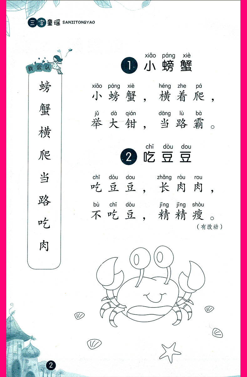 三字童谣书正版儿歌童谣韩兴娥注音填色版儿童读物拼音启蒙识字幼儿歌