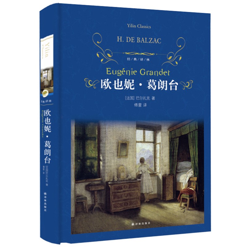 经典译林/欧也妮葛朗台/巴尔扎克著/初中高中学生课外阅读/外国小说/世界文学名著
