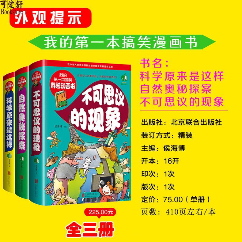 我的第一本搞笑科普漫画书科学原来是这样全3册十万个为什么小学版儿童趣味科普读物 少儿百科全书小学生二