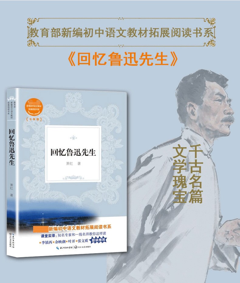 回忆鲁迅先生 萧红 七年级必读正版书包邮 统编版初中生语文教科书同步阅读书系