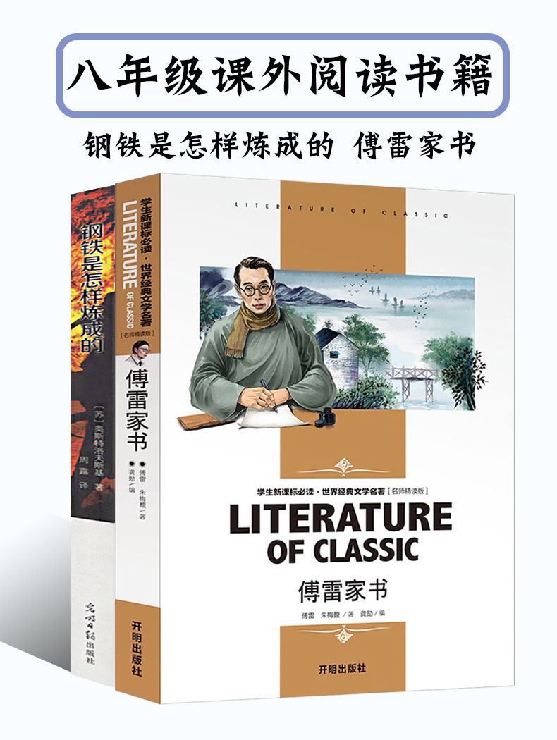 傅雷家书和钢铁是怎样炼成的学校指定八年级下册全必读初中生初二下学期正版原著译本世界名著无障碍青少年