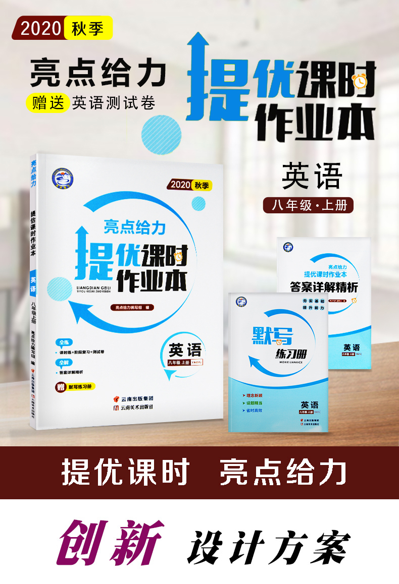 2020秋新版通城学典初中亮点提优课时作业本八年级英语上册译林版初二